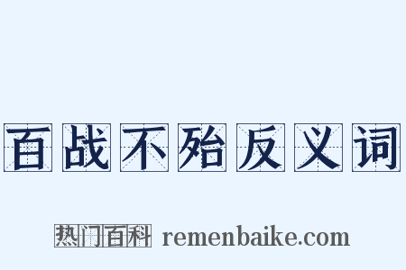 百战不殆反义词是什么意思的图片